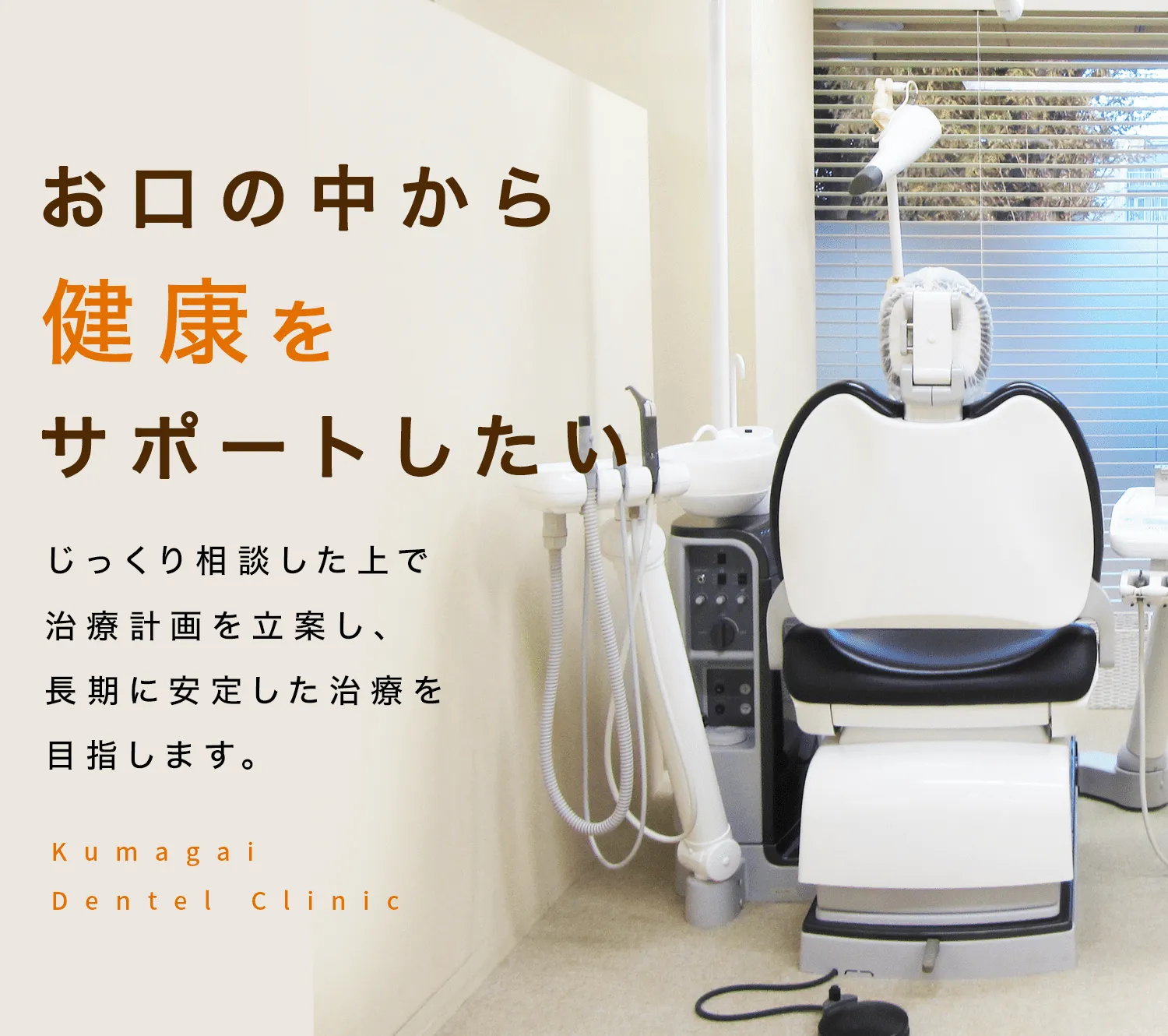 くまがい歯科クリニック【公式】静岡県浜松市中央区の歯医者